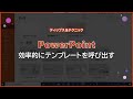 【PowerPoint】効率的にテンプレートを呼び出す