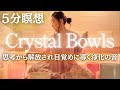 【超強力】毎日5分聞くだけで思考から解放され目覚めに導く浄化の音