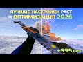 НОВЫЕ НАСТРОЙКИ и ОПТИМИЗАЦИЯ В Rust Раст ЛУЧШАЯ ГРАФИКА ДЛЯ ПВП ФПС 2026 Увеличение FPS и бинды