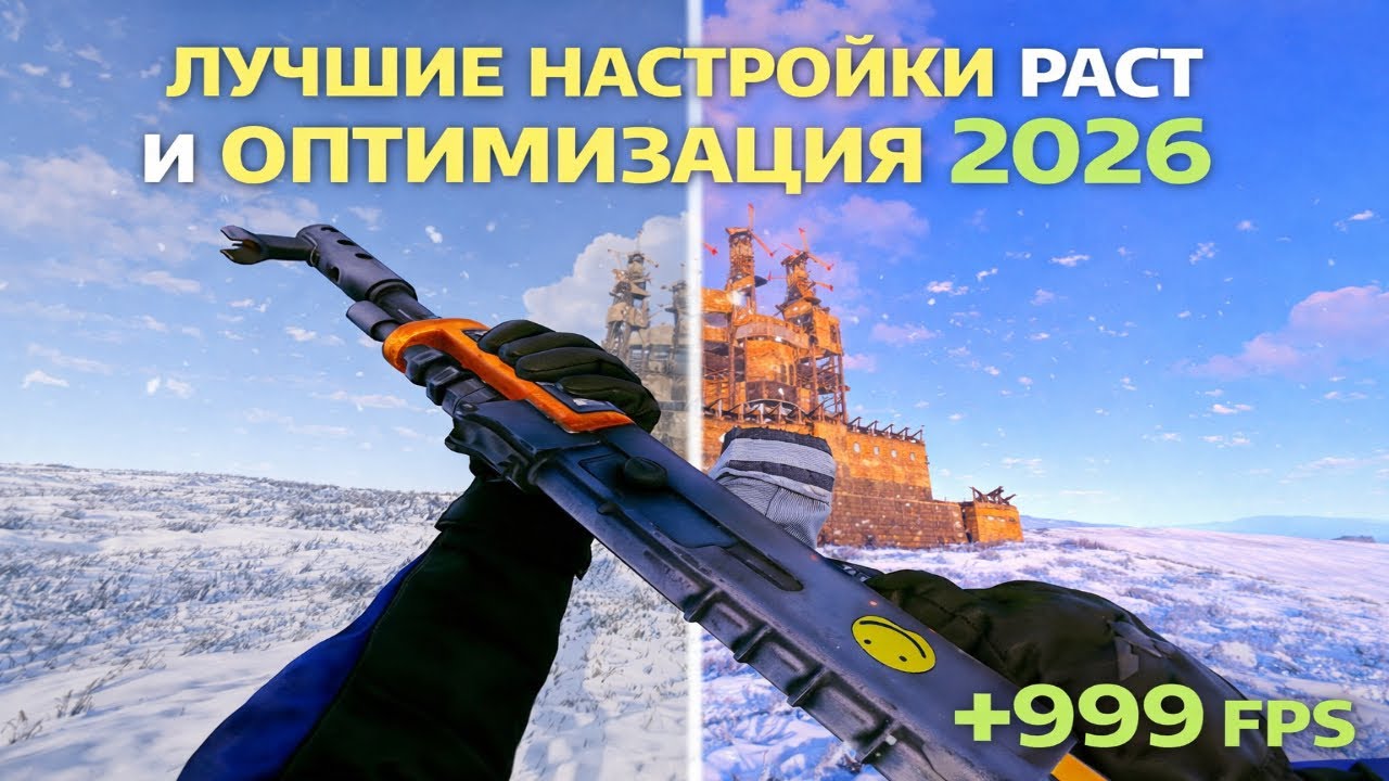 НОВЫЕ НАСТРОЙКИ и ОПТИМИЗАЦИЯ В Rust/Раст ЛУЧШАЯ ГРАФИКА ДЛЯ ПВП+ФПС 2026 (Увеличение FPS и бинды)