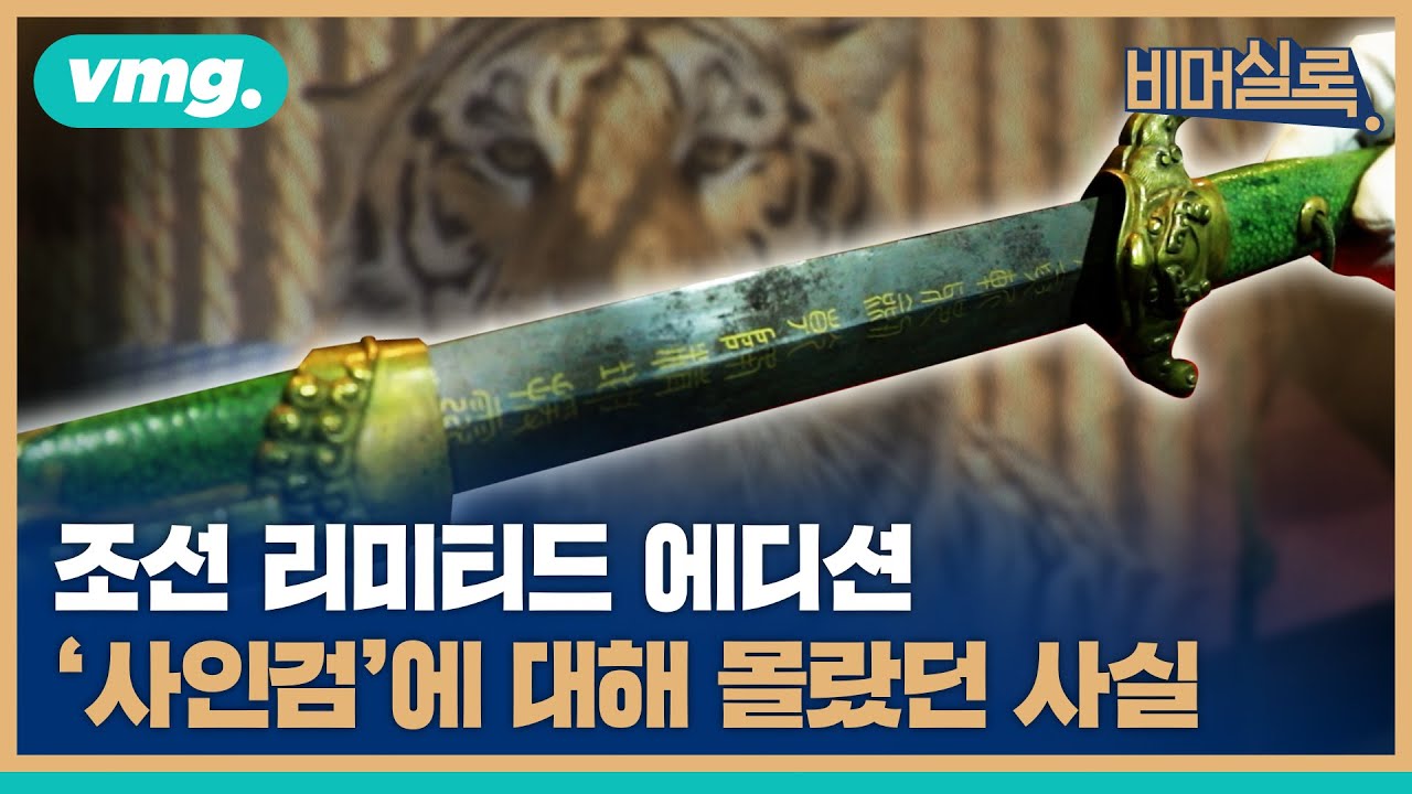 조선시대 '호랑이 기운 부스터'가 칼이었다고? 사인검의 모든 것 / 비머실록 / 비디오머그