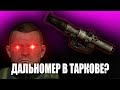 КАК узнать дальность до ЦЕЛИ?!ТАРКОВ ГАЙД