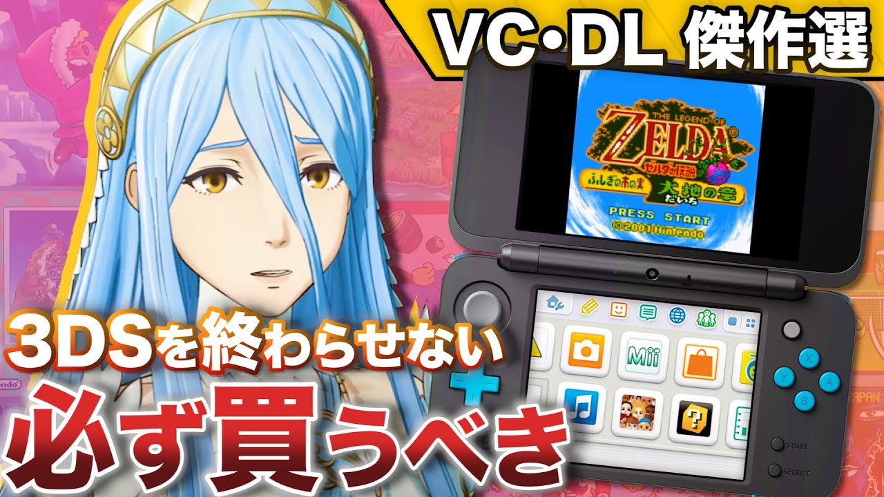 3ds 消える前に買うべき バーチャルコンソール ダウンロード 傑作篇 Youtube