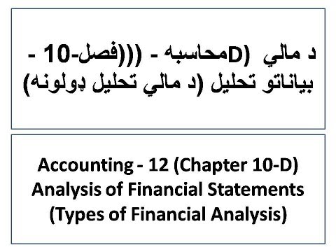محاسب 12 (10D فصل) د مالي بیانونو تحلیل(pashto)