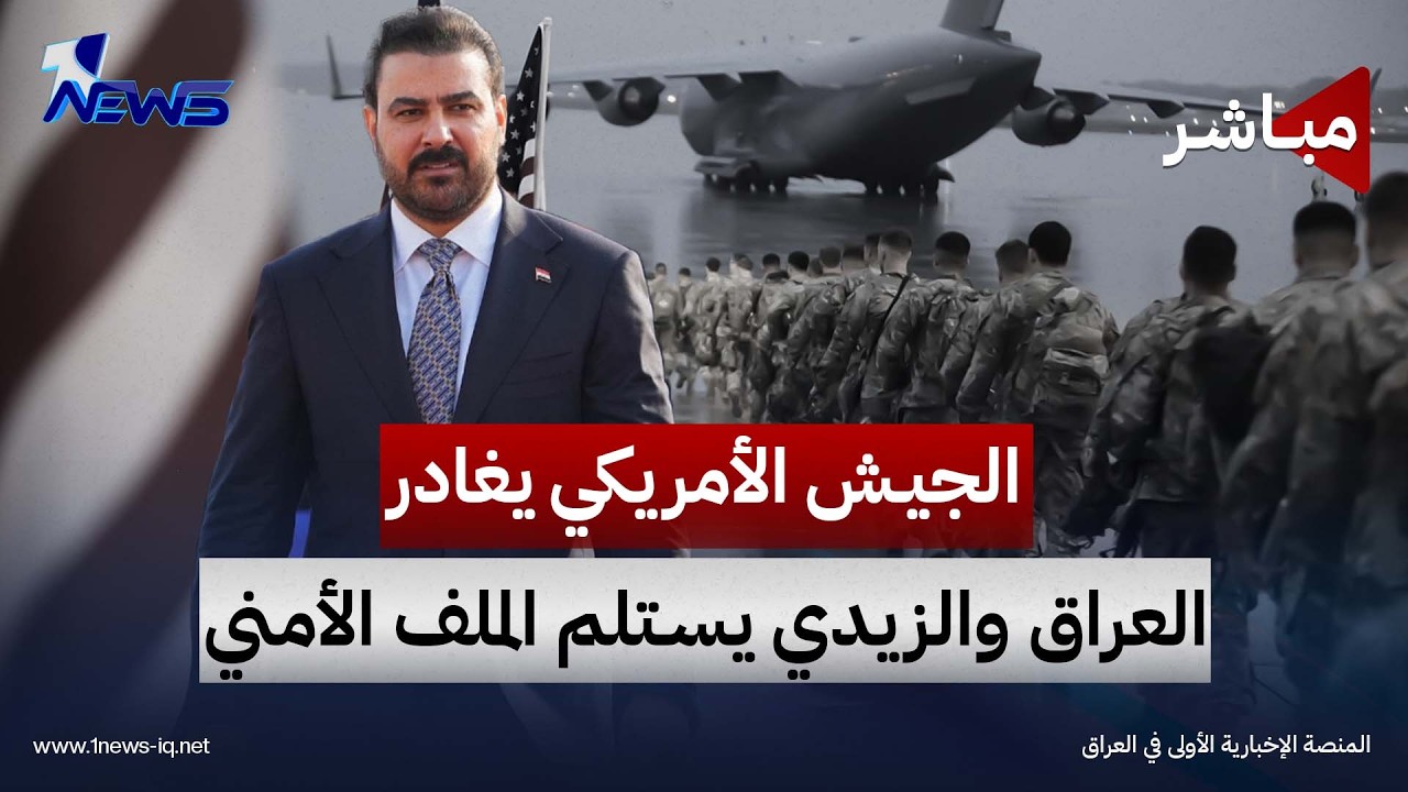 «بث مباشر».. الحفل الرسمي بمناسبة يوم السيادة وانتهاء مهام التحالف الدولي في العراق