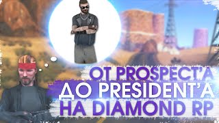 ВОЙНА ЗА ЗАПРАВКУ | ОТ PROSPECT&#39;A до PRESIDENT&#39;A на DIAMOND RP | GTA SAMP