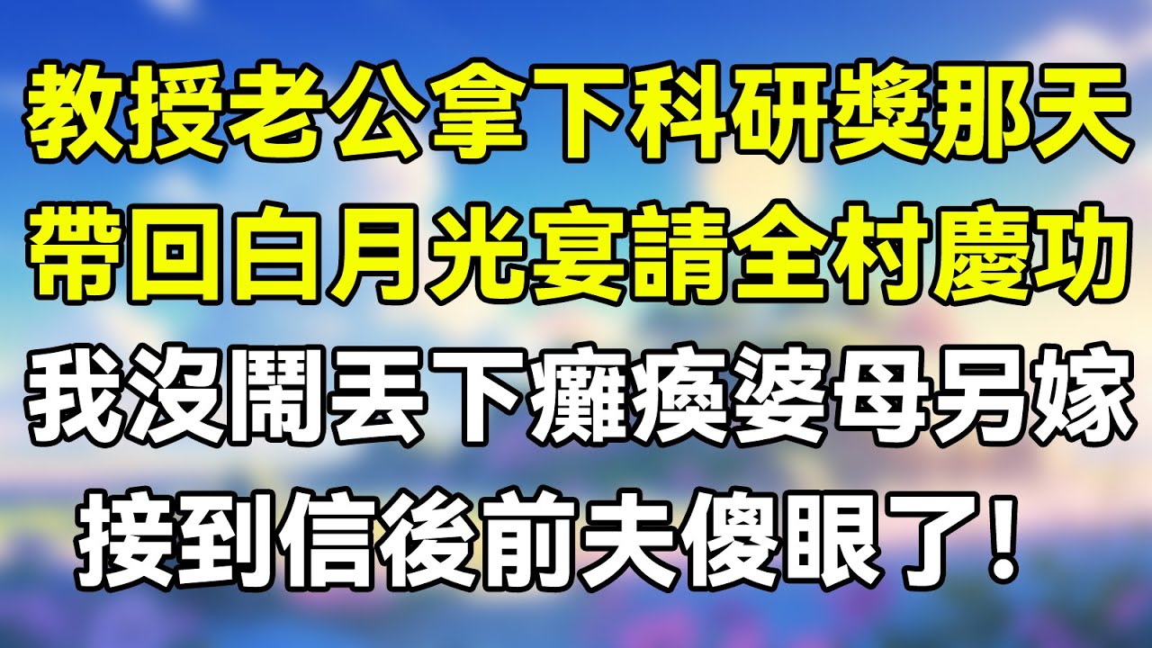 教授老公拿下科研獎那天，帶回白月光宴請全村慶功，我沒鬧丟下癱瘓婆母另嫁；接到信後前夫傻眼了！ #夜讀人生 #完结文 #情感故事 #一口气看完 #爽文 #爲人處世 #婚姻