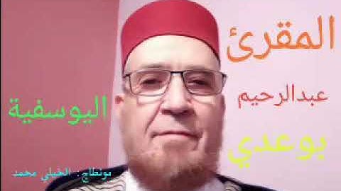 القارئ عبدالرحيم بوعدي - الحزب 28