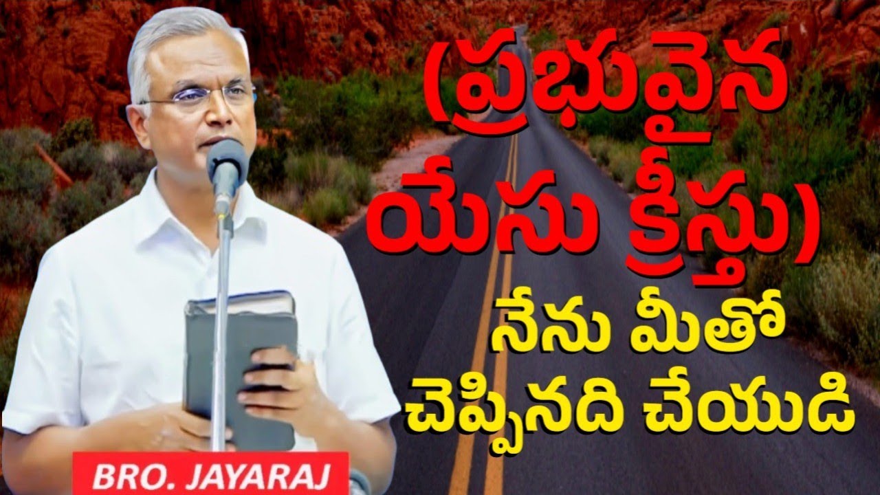 Bro Jayaraju Hebron || ప్రభువైన యేసుక్రీస్తు నేను మీతో చెప్పినది చేయుడి 