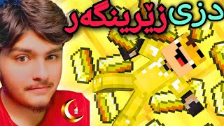 دزی لە زێرینگەر💰🤑 | Kurdish Minecraft