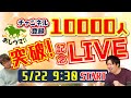 【競馬】24レース×１万円勝負！【１万人突破記念LIVE】