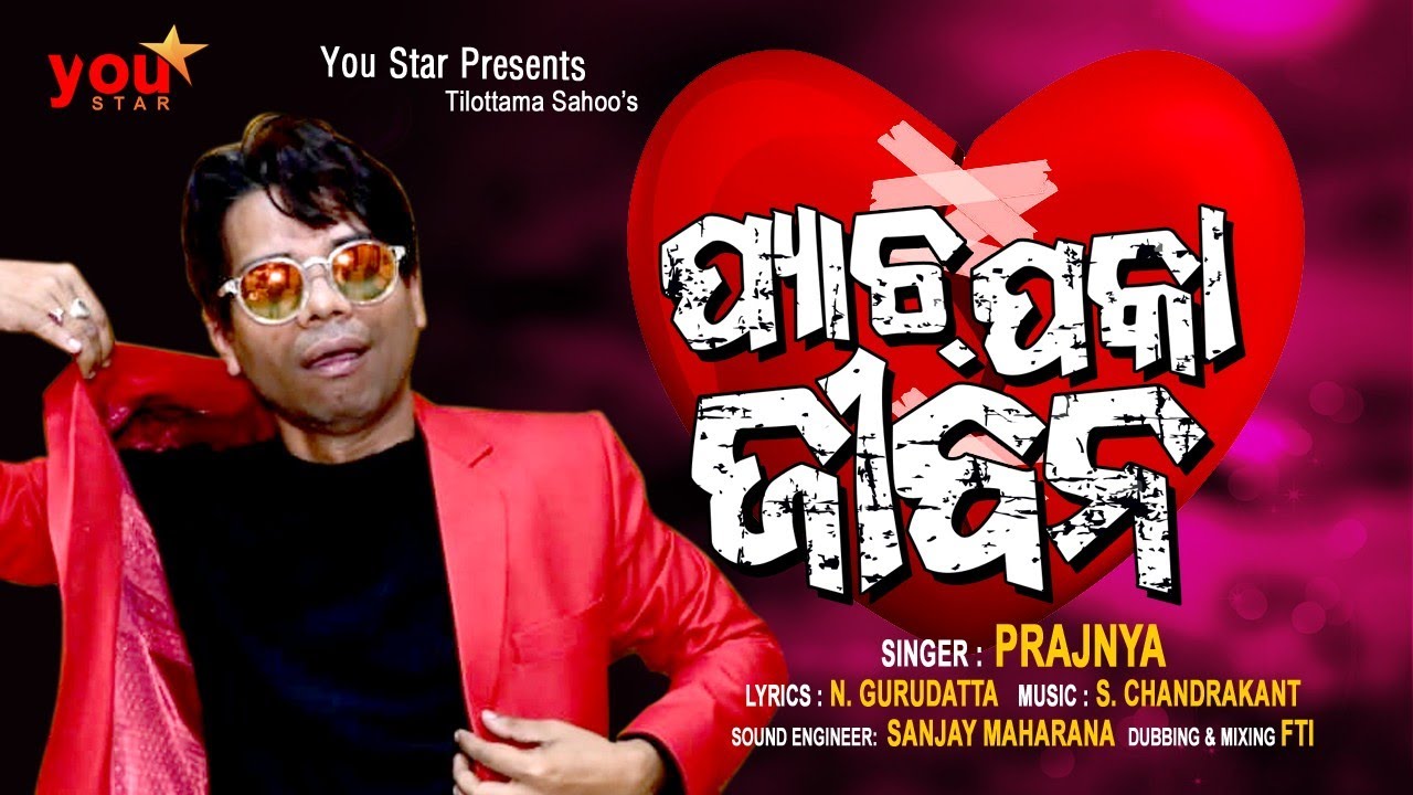 Pyachpaka Jiban || Full Song || Prajnya || S Chandrakant || N Gurudatta || You Star