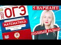 ОГЭ математика 2022 Ященко 5 ВАРИАНТ (1 и 2 часть)