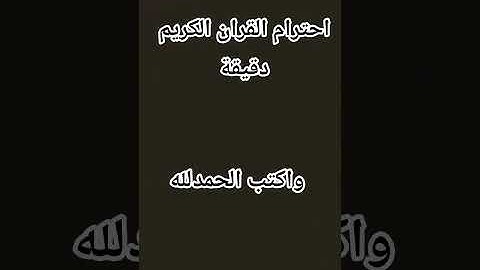 احترام القران الكريم دقيقة 🥺🌹 #اكسبلور