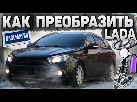ПРЕОБРАЗИЛ ВЕСТУ NG за МИНИМАЛЬНЫЕ ДЕНЬГИ. АНТИХРОМ, ТОНИРОВКА, СТОЙКИ С ЗАНИЖЕНИЕМ.
