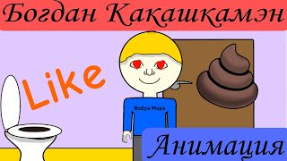 Богдан Какашкамэн в 2Д (анимация) я новый Аниматор