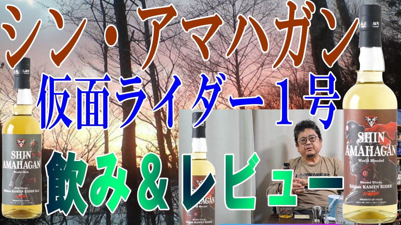 シン仮面ライダーと長濱蒸留所がコラボ  シンアマハガン仮面ライダー１号はワールドブレンディッドだ！ライダーの味は・・【ウイスキー】【テイスティング】【レビュー】