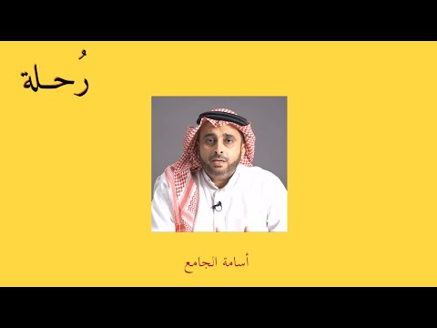 قلق الانتظار اسامة الجامع