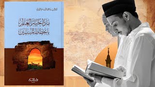 ماذا خسر العالم بانحطاط المسلمين ؟!! ملخص كتاب أبي الحسن الندوي