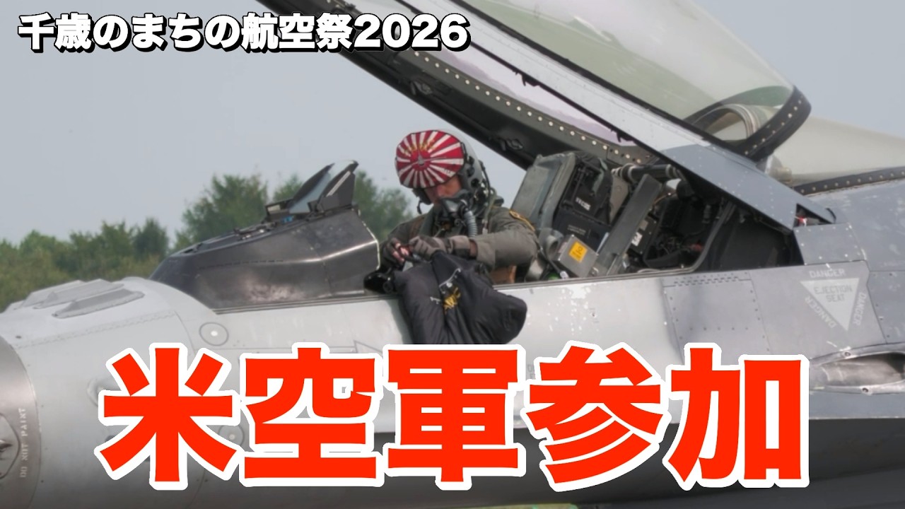 千歳基地航空祭にアメリカ空軍のF-16とF-35がサプライズ参戦！ USAF F