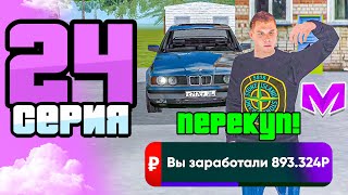 ПУТЬ БОМЖА на МАТРЕШКА РП #24 - ЗАРАБОТОК ПЕРЕКУПА! БУДНИ ПЕРЕКУПА на MATRESHKA RP! (CRMP MOBILE)