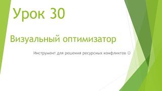 MS Project 2013 - Визуальный оптимизатор (Урок #30) MS Project 2013 - Визуальный оптимизатор (Урок #30)