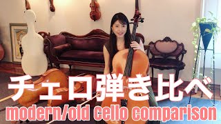 チェロ弾き比べ【Vlog #4 modern/old cello comparison】