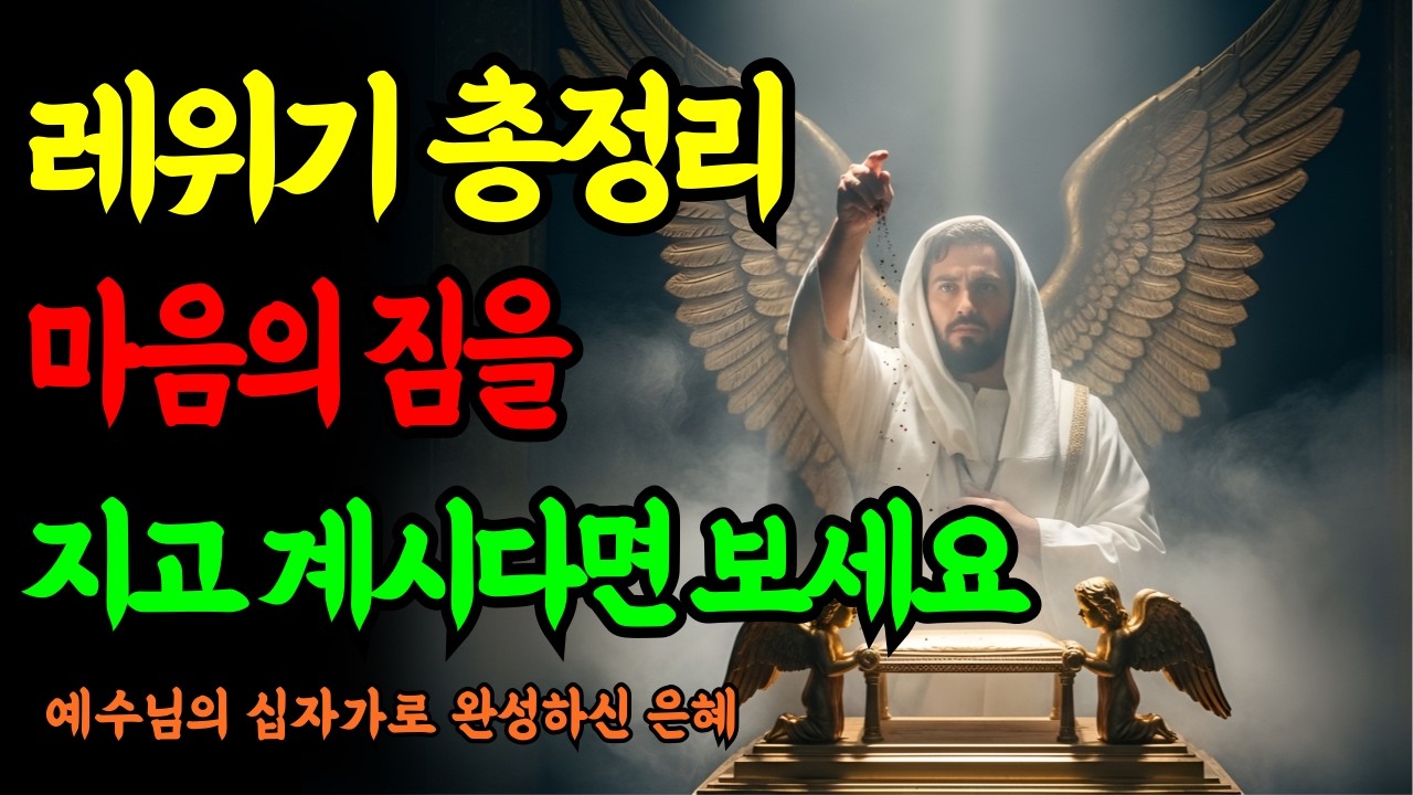 예수님이 십자가로 폐하신 율법 | 레위기 저주와 은혜의 비밀 총정리ㅣ성경말씀ㅣ말씀묵상ㅣ기독교 명언