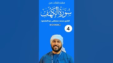 مقتطفات من سورة الكهف ( ٤ ) القارئ محمد مصطفى عبدالمقصود