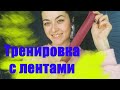 ТРЕНИРОВКА С ЛЕНТАМИ НА ЯГОДИЦЫ/КАЧАЕМ ПОПУ