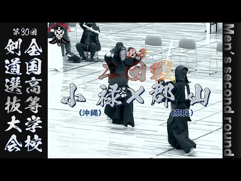 【男子二回戦】小禄（沖縄）×郡山（奈良）【第30回全国高等学校剣道選抜大会】#72【1八部×波田・2照喜名×伊佐・3荷川取×青沼・4伊佐×角・5仲間×三原】