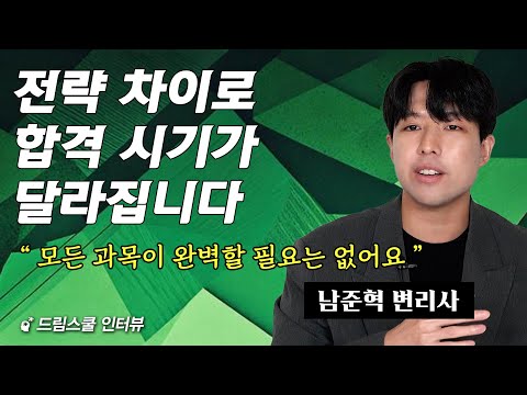 약한 과목은 방어, 강한 과목으로 승부하는 합격의 기술 (남준혁 <strong>변리사</strong> 1부)