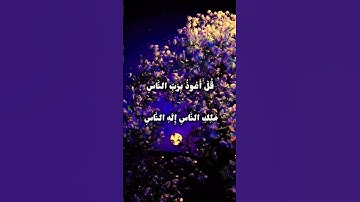 قُلْ أَعُوذُ بِرَبِّ النَّاس #quran سورة الناس Surah Al naas #surahannas #qurantilawat