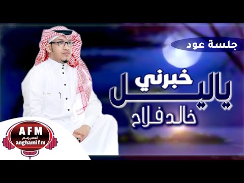 ياليل خبرني خالد فلاح جلسة عود 2021
