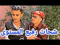 كوميدي شحات رفيع المستوى ههههههههه