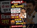 तमिलनाडु में गूंजा वंदे मातरम् | विजय के शपथ ग्रहण की बड़ी चर्चा #shorts #breakingnews #tamilnews