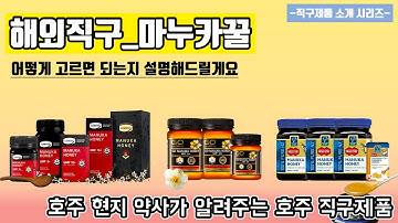 해외직구 마누카꿀 구매 전 이 영상 보시면 됩니다 [호주약사의 직구소개 시리즈]