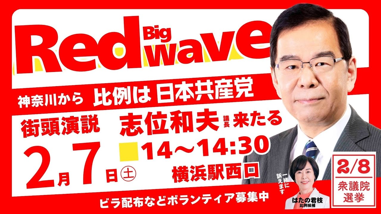 【総選挙】2026年2月7日(土)14:00から、横浜駅西口、志位和夫党議長がはたの君枝比例南関東ブロック候補の押し上げにやってきます。　#比例は日本共産党 　#日本共産党 　#総選挙
