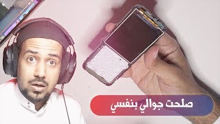 جوالي ابو كشاف شاشته مكسورة  #صلحته_بنفسي