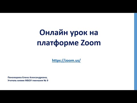 Проведение онлайн урока в Zoom