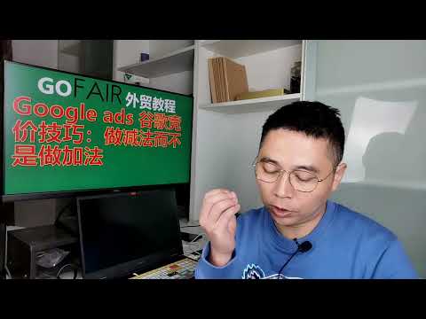 Google ads 谷歌竞价技巧：做减法而不是做加法
