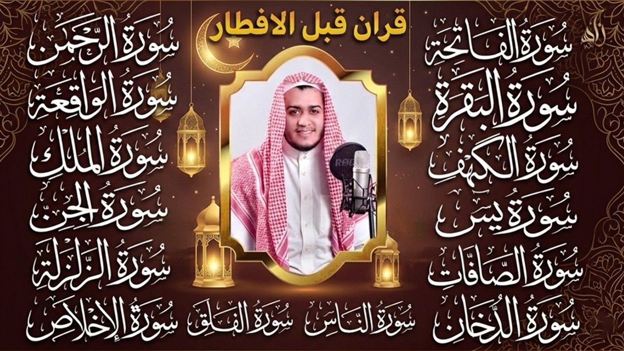 قران الافطار سورة الفاتحة البقرة الكهف يس الواقعة الرحمن الملك الصافات الدخان الجن الزلزلة الاخلاص