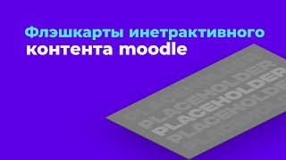 Интерактивный контент &quot;Флэшкарты&quot; moodle.