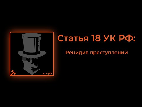 Статья 18 УК РФ: Рецидив преступлений.