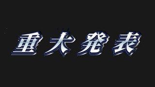 【重大発表】今後の活動について