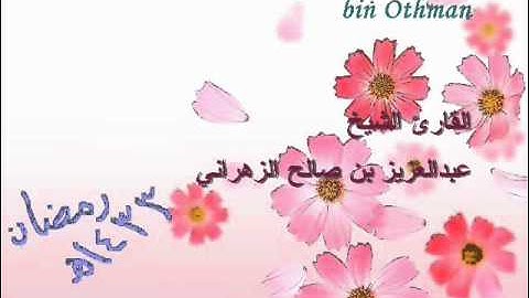 الشيخ عبدالعزيز الزهراني سورة المزمل1433