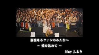 May J. - ありがとう