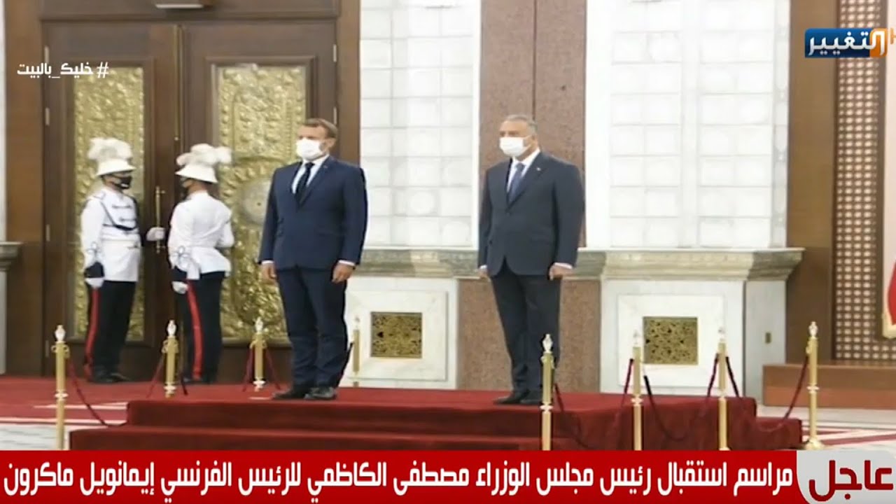 مراسم استقبال رئيس مجلس الوزراء مصطفى الكاظمي للرئيس الفرنسي إيمانويل ماكرون