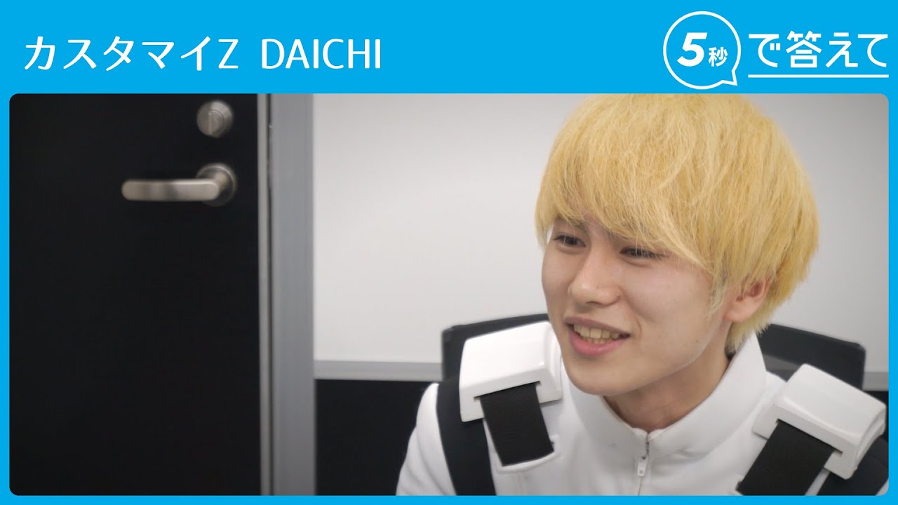 5秒で答えて】DAICHI（カスタマイZ） - YouTube
