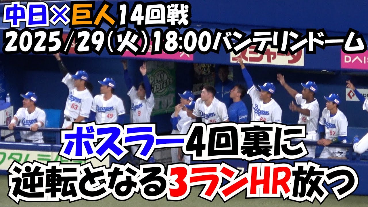 2025 【中日ドラゴンズ】巨人に先制されるも上林のタイムリーボスラーの3ランで逆転した時のベンチ 現地映像